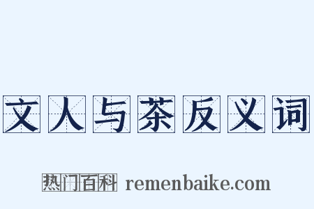 文人与茶反义词是什么意思的图片